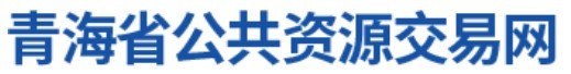 青海省公共资源交易网